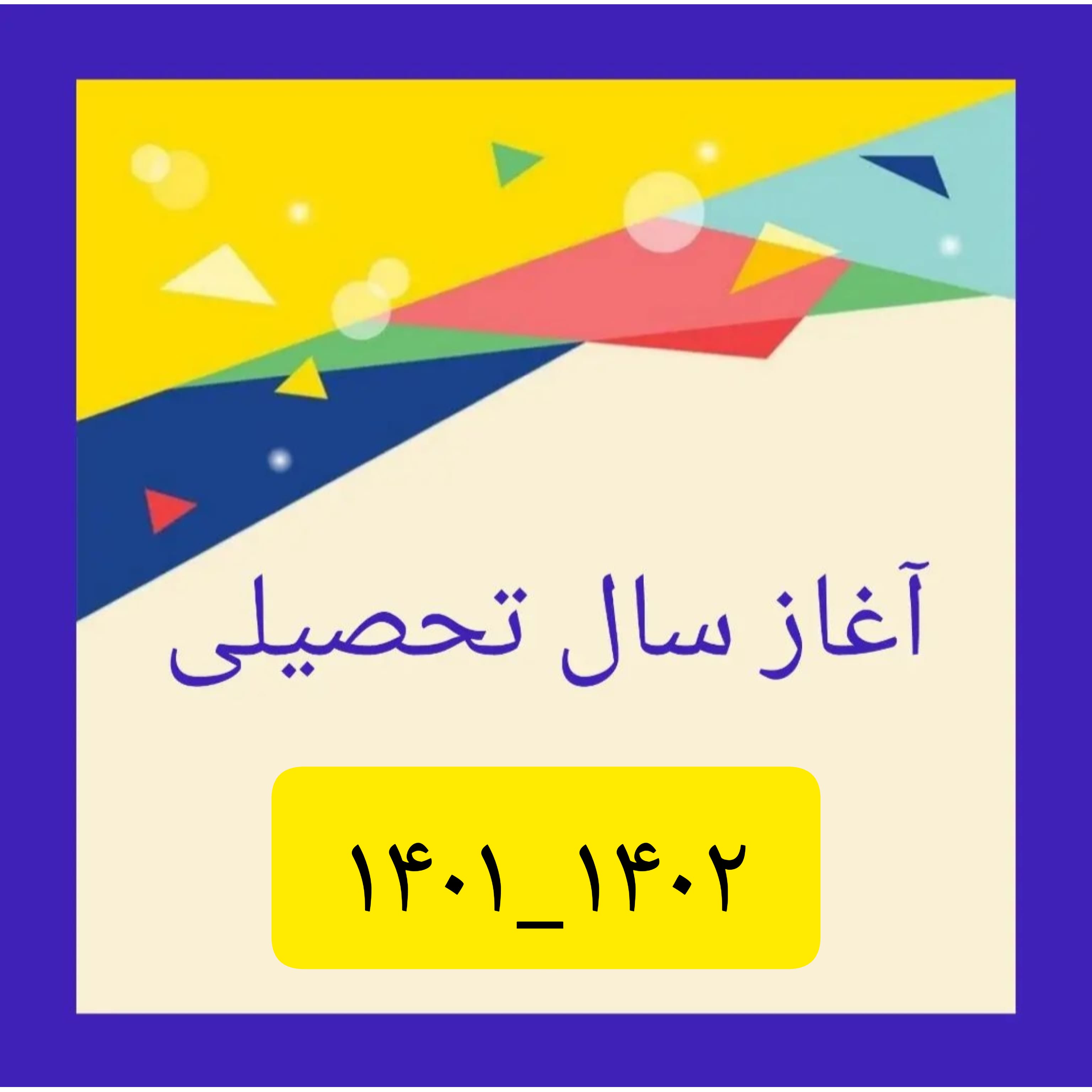 آغاز سال تحصیلی ۱۴۰۲_۱۴۰۱