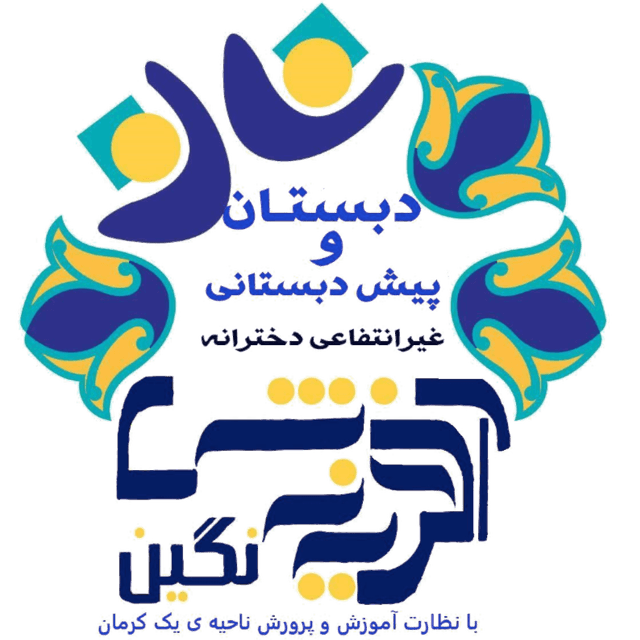 دبستان و پیش دبستان دخترانه غیر دولتی نگین آفرینش