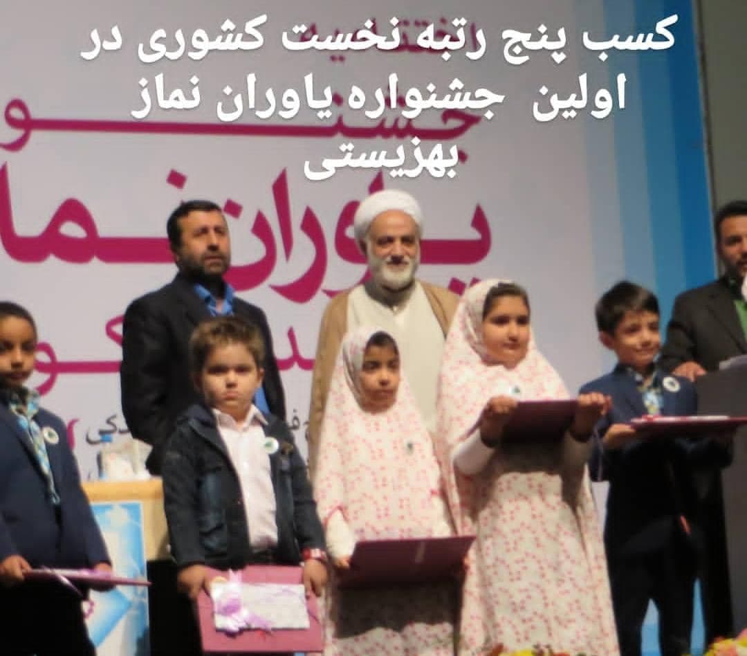کسب 5رتبه نخست کشوری در اولین جشنواره یاوران نماز