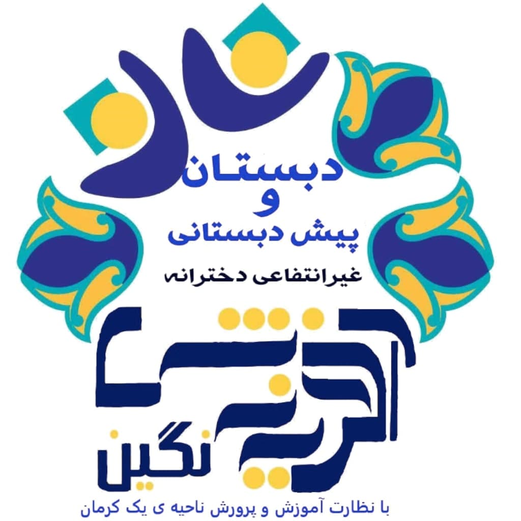 دبستان و پیش دبستان دخترانه غیردولتی نگین آفرینش