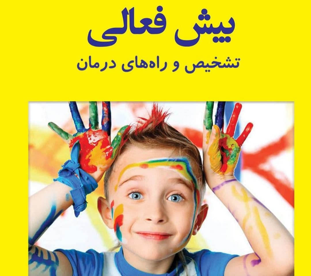 علائم بیش فعالی